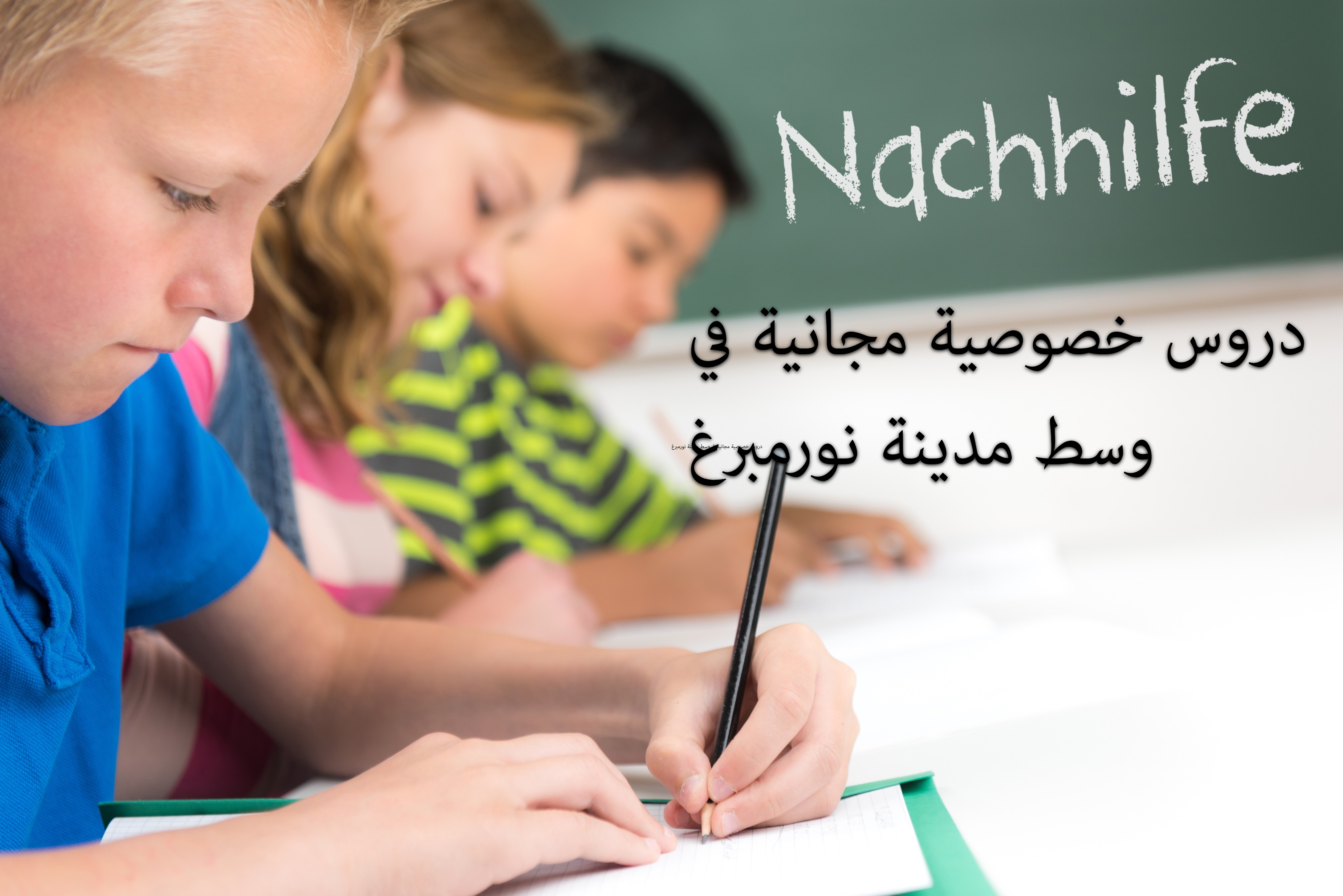 دروس خصوصية مجانية في وسط مدينة نورمبرغ مع قسيمة تعليمية مدينة نورمبرغ